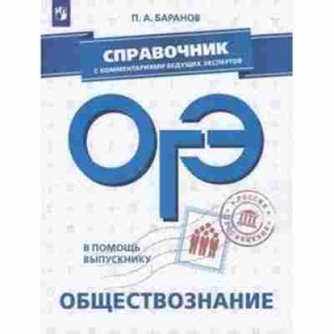 Книга ОГЭ Обществознание Спр.с комм.ведущих экспертов Баранов П.А., б-988, Баград.рф